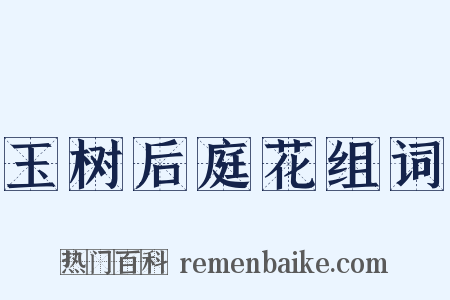 玉树后庭花组词是什么意思的图片